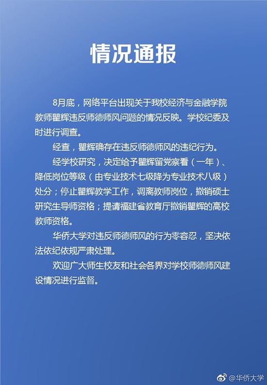 华侨大学的情况通报。 @华侨大学 图