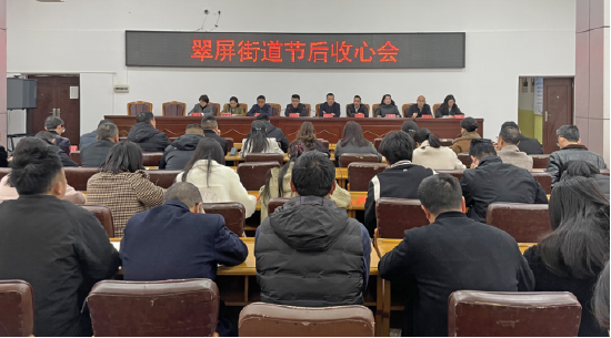 翠屏街道召开节后收心会