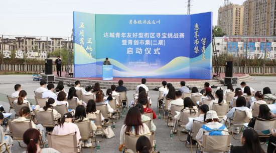达城青年友好型街区寻宝挑战赛暨青创市集（二期）活动