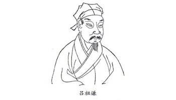 吕祖谦(1137年4月9日—1181年9月9日),南宋著名理学家、文学家