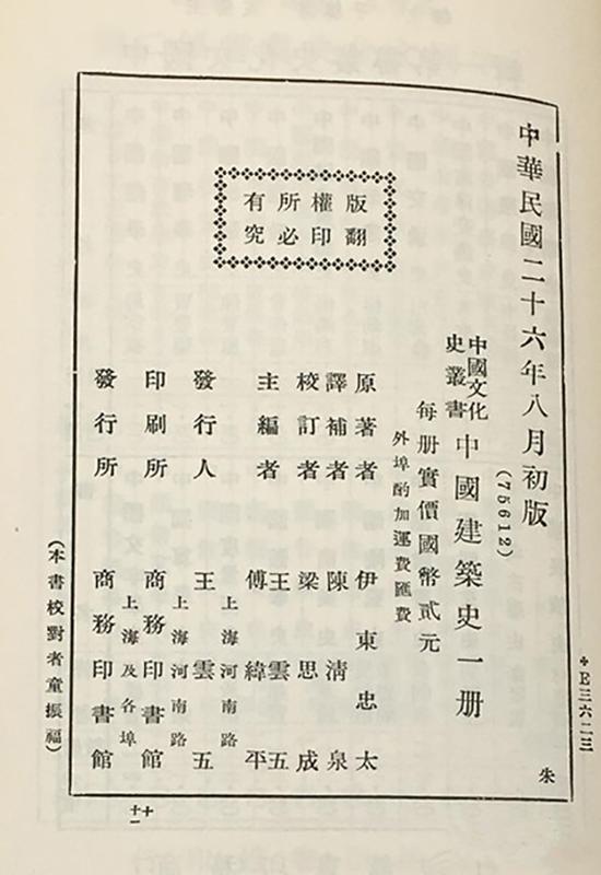 伊东忠太《中国建筑史》中译本初版版权页