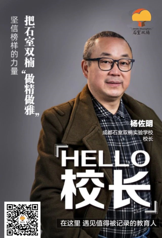 “ 榜样的力量!看校长杨佐明如何把学校“做精做雅” ”
