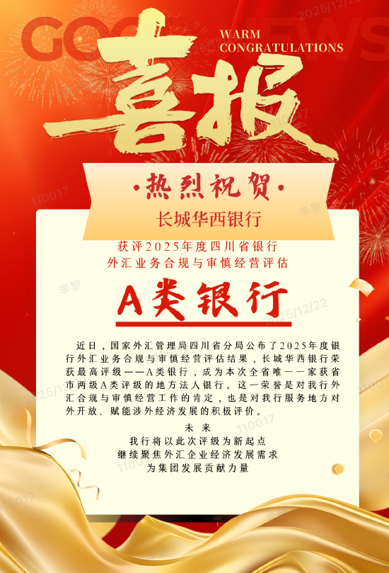 合规为基铸匠心 服务为本树标杆——长城华西银行获评2025年度四川省外汇业务评估A类银行