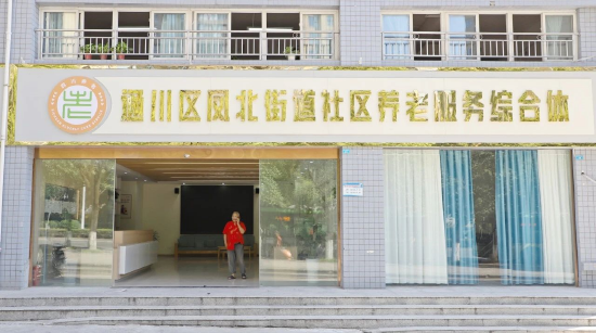 凤北街道社区养老服务综合体