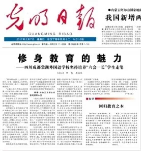 △“修身教育的魅力”在《光明日报》头版头条报道