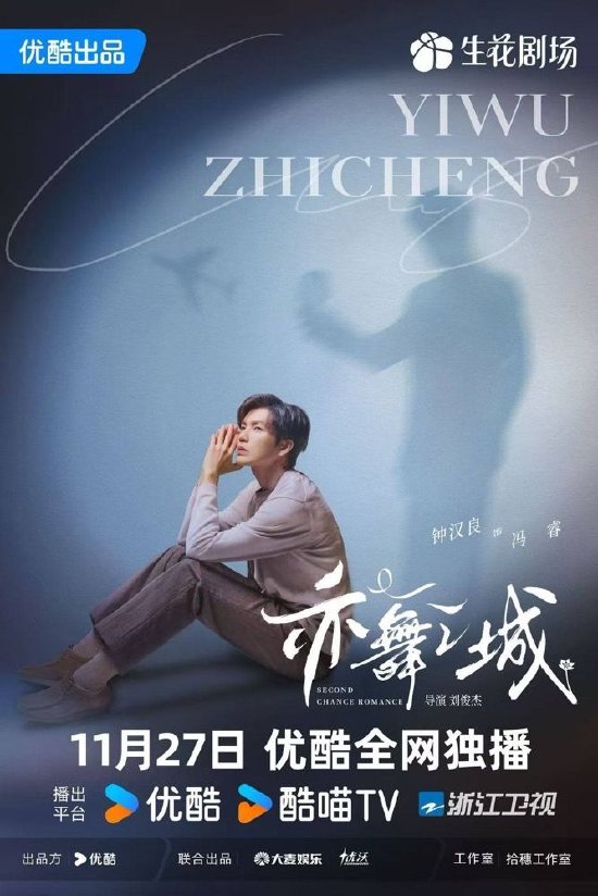 《亦舞之城》海报，图源片方