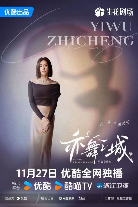 《亦舞之城》海报，图源片方