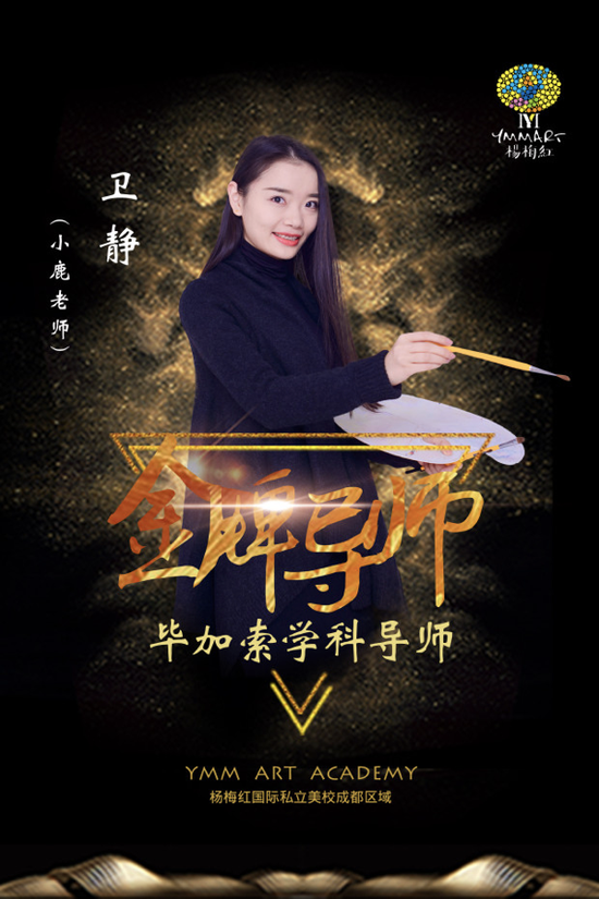 杨梅红成都毕加索学科导师 卫静