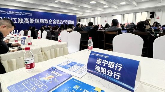 江油市银政企金融合作对接会