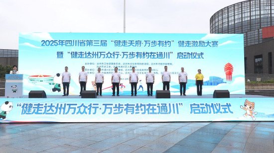 2025年四川省第三届“健走天府·万步有约”健走激励大赛暨“健走达州万众行·万步有约在通川”启动仪式
