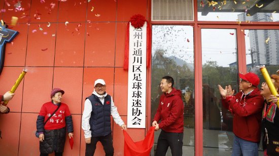 激动人心的揭牌时刻，标志协会正式成立