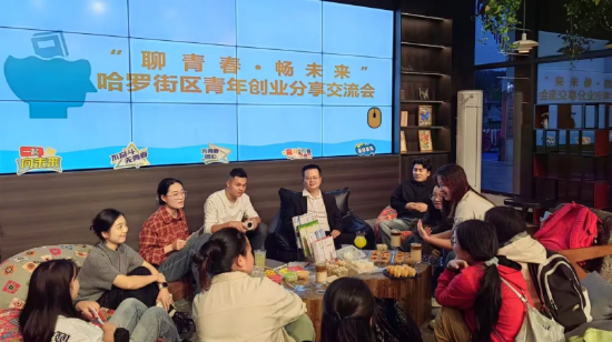 “聊青春・畅未来”哈罗街区青年创业分享交流会