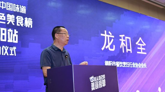 （德阳市餐饮烹饪行业协会会长龙和全）