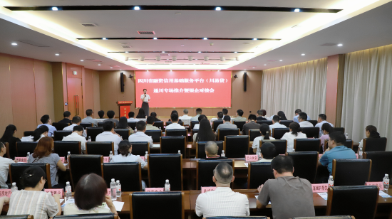 近日，四川省融资信用基础服务平台（川易贷）通川专场推介暨银企对接会在市民中心召开