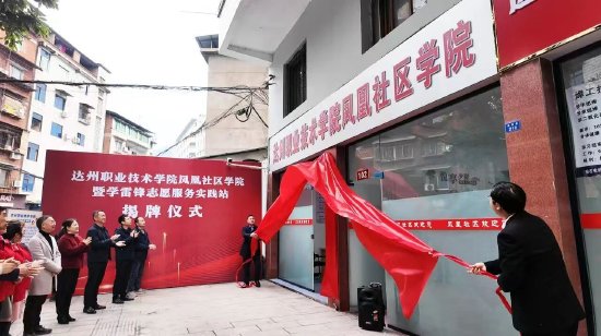 达州职业技术学院与凤凰社区联合揭牌社区学院暨学雷锋志愿服务实践站