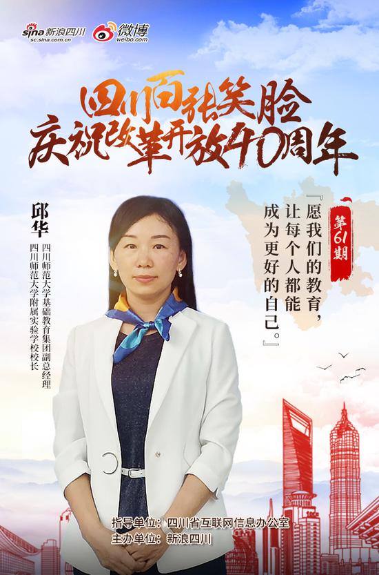 四川师范大学基础教育集团副总经理、四川师范大学附属实验学校校长 邱华