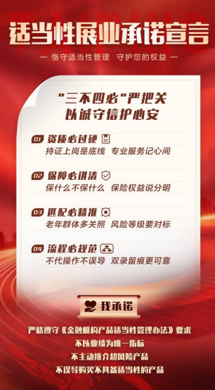 图为太平人寿业务人员“适当性展业承诺宣言”海报