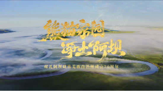 阿坝_阿坝师范学院_阿坝藏族羌族自治州