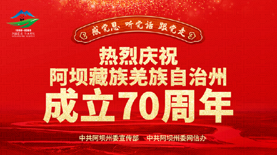 “壮丽辉煌七十年感恩奋进新阿坝”献礼阿坝州成立70周年