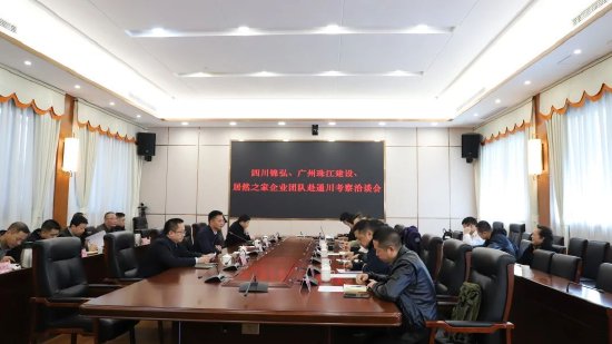四川锦弘、广州珠江建设、居然之家企业团队赴通川考察座谈会