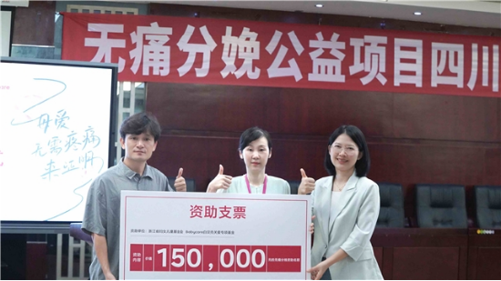 全国首个针对无痛分娩的公益项目在成都市妇女儿童中心医院落地