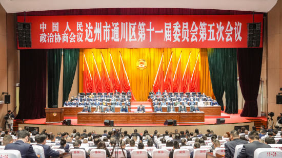 中國人民政治協(xié)商會議達(dá)州市通川區(qū)第十一屆委員會第五次會議開幕