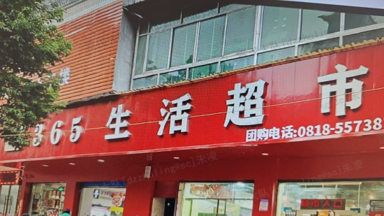 宣汉县南坝三六五生活超市二店