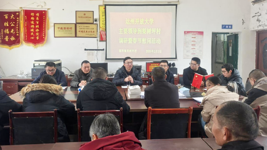 达州开放大学赴万源市固军镇梨树坪