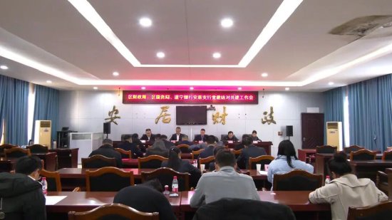 党建搭桥 政银赋能|遂宁市安居区政银企党建共建启新程