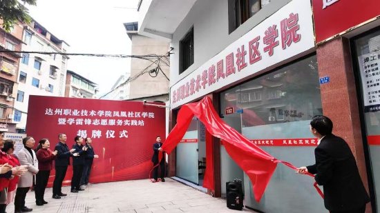 达州职业技术学院与凤凰社区联合揭牌社区学院暨学雷锋志愿服务实践站