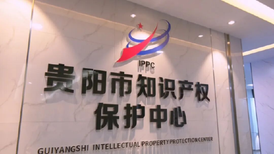 贵阳市知识产权保护中心。