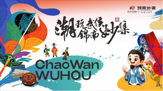 活动主视觉（成都市武侯区文化体育和旅游局 供图）