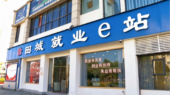 开江县田城e站就业服务中心