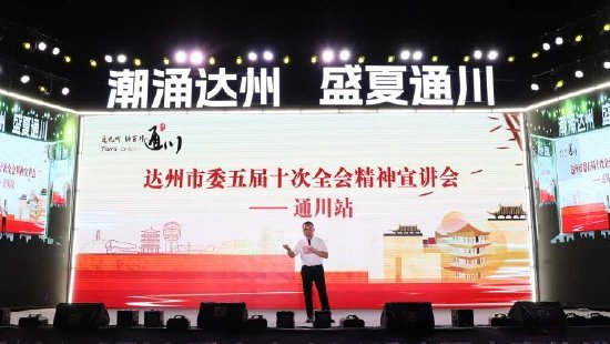 達州市委五屆十次全會精神宣講會通川站