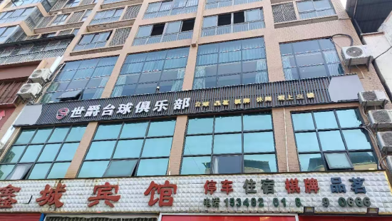 达州市宣汉县世爵台球俱乐部 &nbsp;普光镇双桥社区时尚新城1.4号及三楼&nbsp;