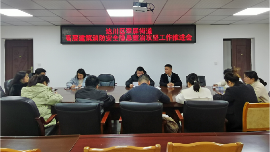 翠屏街道召开高层建筑消防安全隐患整治攻坚工作推进会