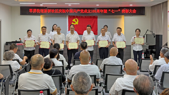 新桥社区党委召开“七一”表彰大会