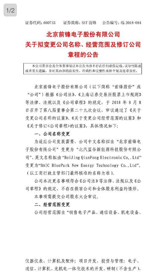 SST前锋:拟更名为北汽蓝谷新能源科技股份有