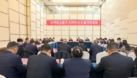 達州市第五屆人民代表大會第四次會議通川代表團召開會議