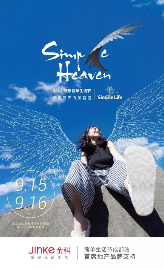 2018成都简单生活节宣传画面