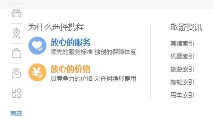 “携程旅行”网页上的宣传语