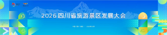 2026四川省旅游景区发展大会主视觉（四川省文化和旅游厅 供图）