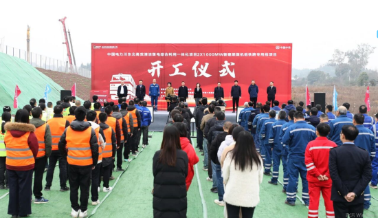 国家电投川东北煤电项目铁路专用线正式开工 筑牢能源保供与产业发