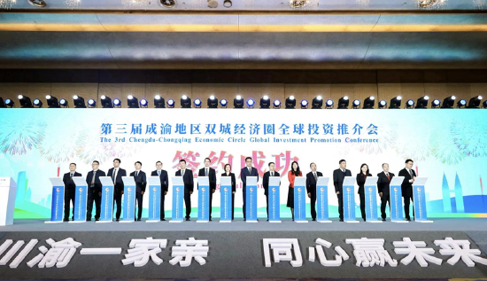 第三届成渝地区双城经济圈全球投资推介会
