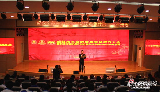 石室教育基金会成立大会