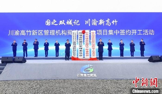 四川省廣安市和重慶市渝北區聯手共建的川渝高竹新區正式揭牌。 王林 攝