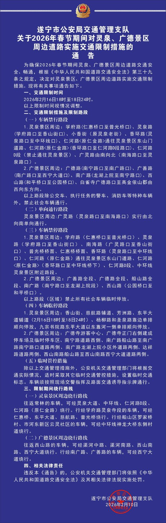 遂宁市公安局交通管理支队：春节期间，灵泉、广德景区周边道路将
