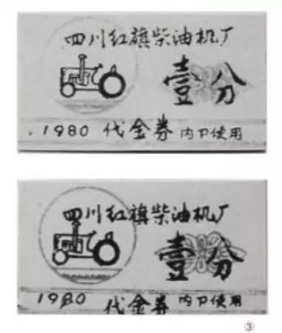 (1980年,四川红旗柴油机厂内部流通的代金券)