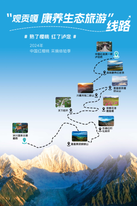 “观贡嘎康养生态旅游”线路（泸定县文化广电旅游局 供图）