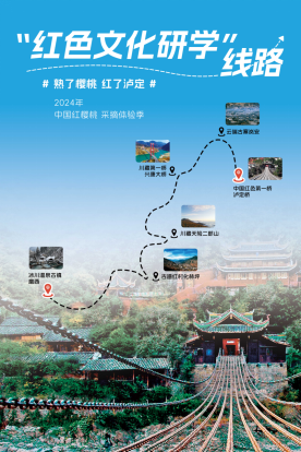 “红色文化研学”线路（泸定县文化广电旅游局 供图）